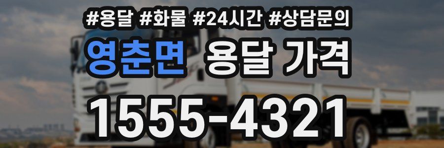 영춘면 용달 가격