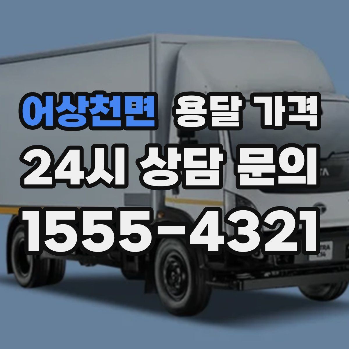 어상천면 용달 가격 비교 시간을 줄이는 방법