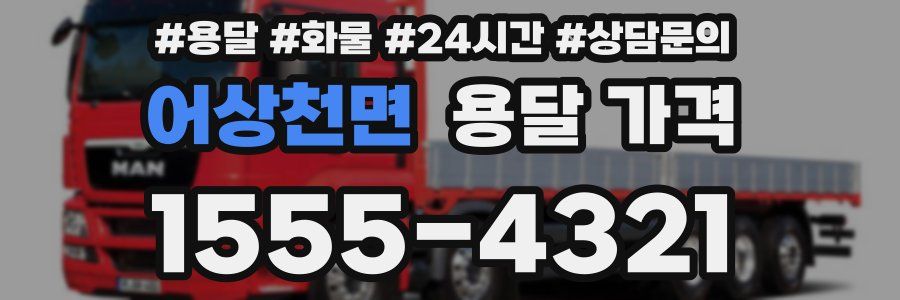 어상천면 용달 가격