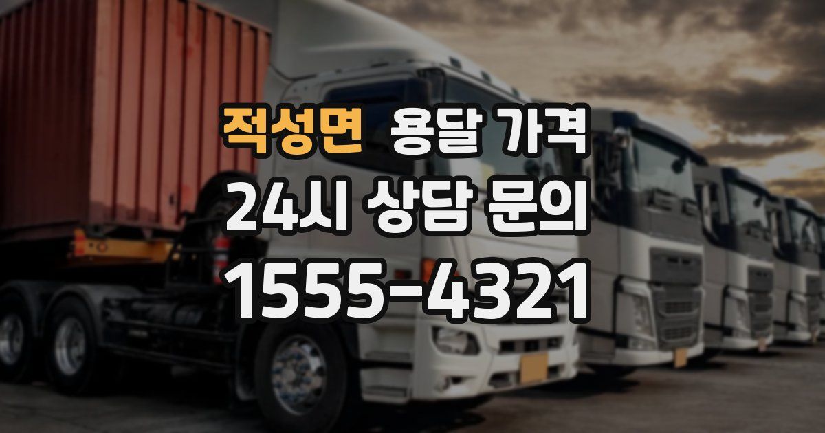 적성면 용달 가격