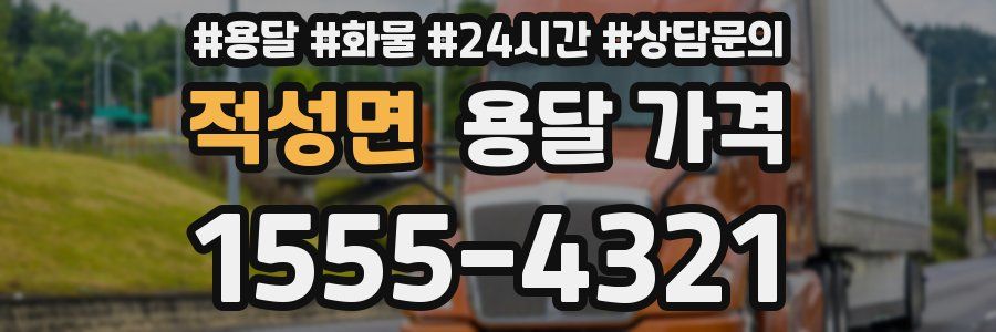 적성면 용달 가격