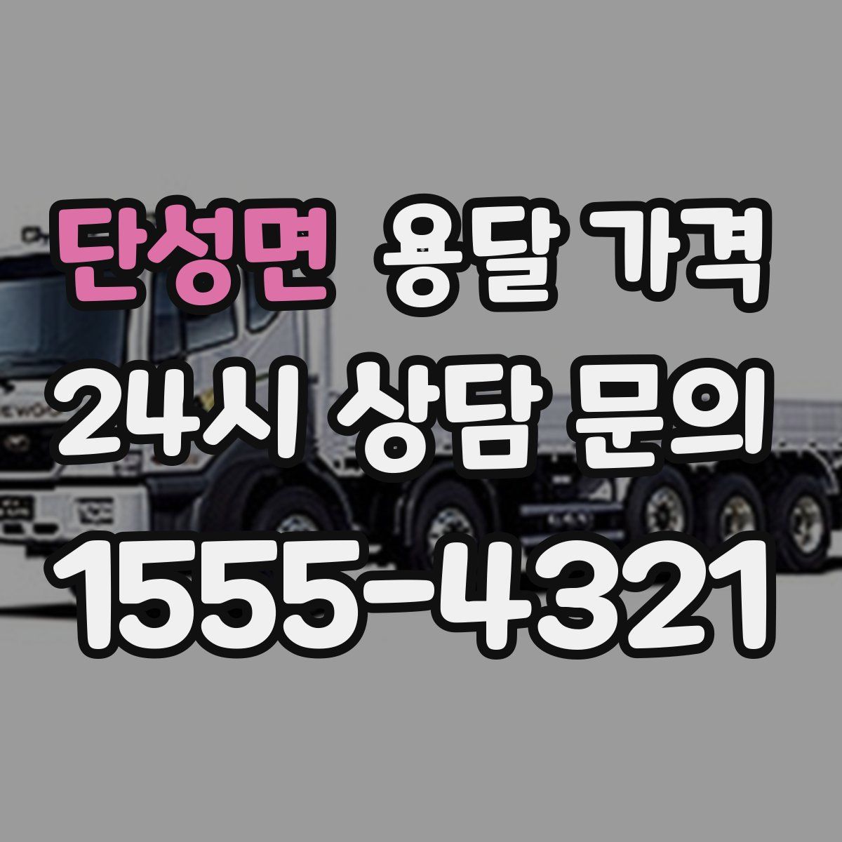 단성면 용달 가격