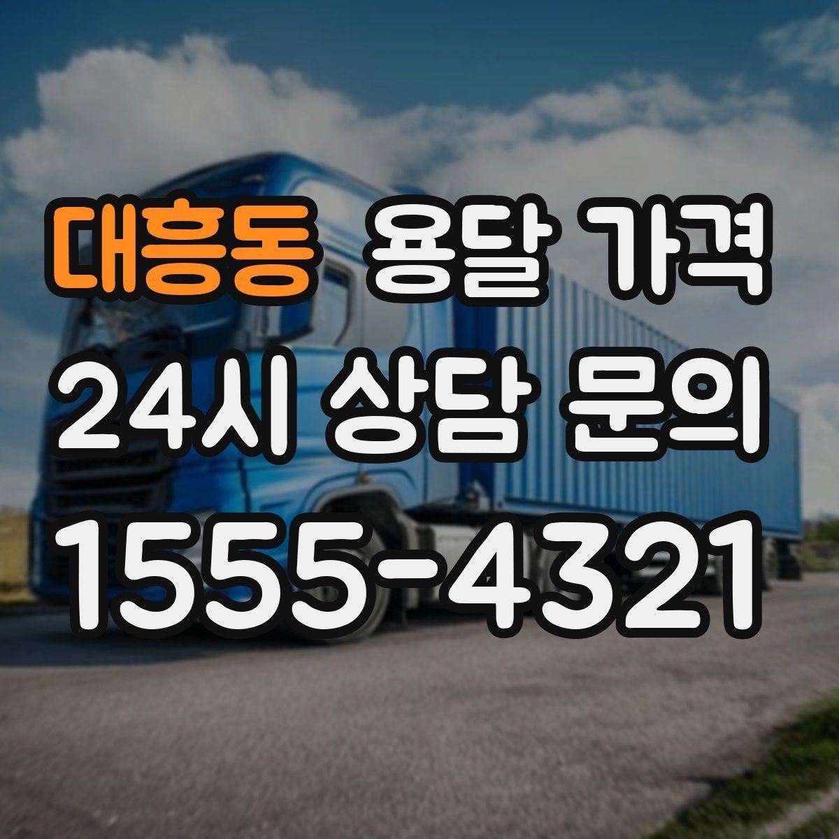 대흥동 용달 가격 재이용으로 이어지는 조건