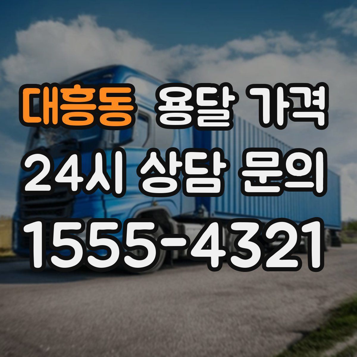 대흥동 용달 가격