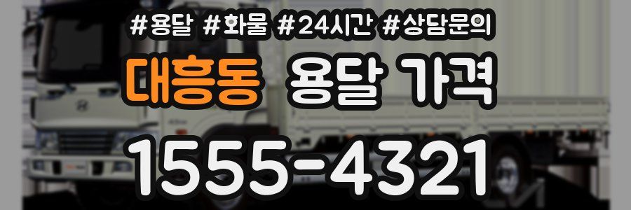 대흥동 용달 가격