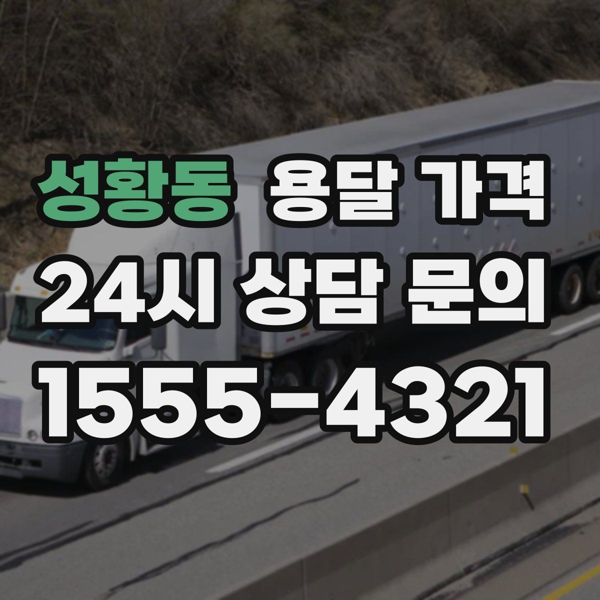 성황동 용달 가격 차량 접근성에 따른 비용 변화