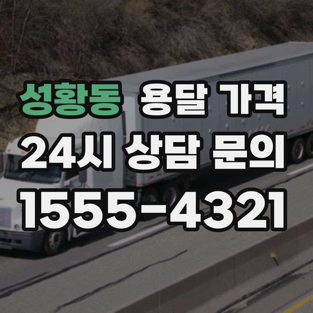 성황동 용달 가격