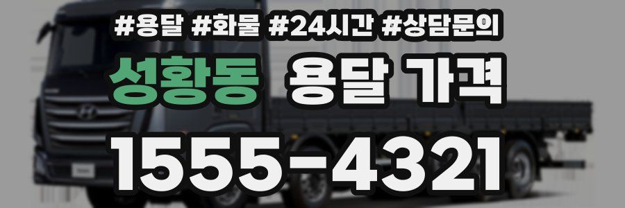 성황동 용달 가격