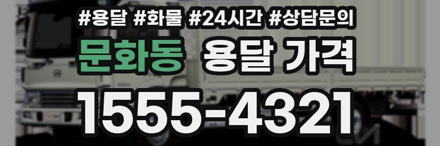 문화동 용달 가격