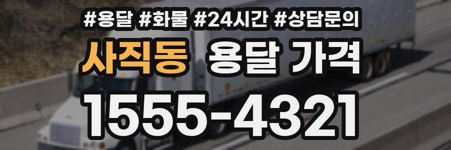 사직동 용달 가격