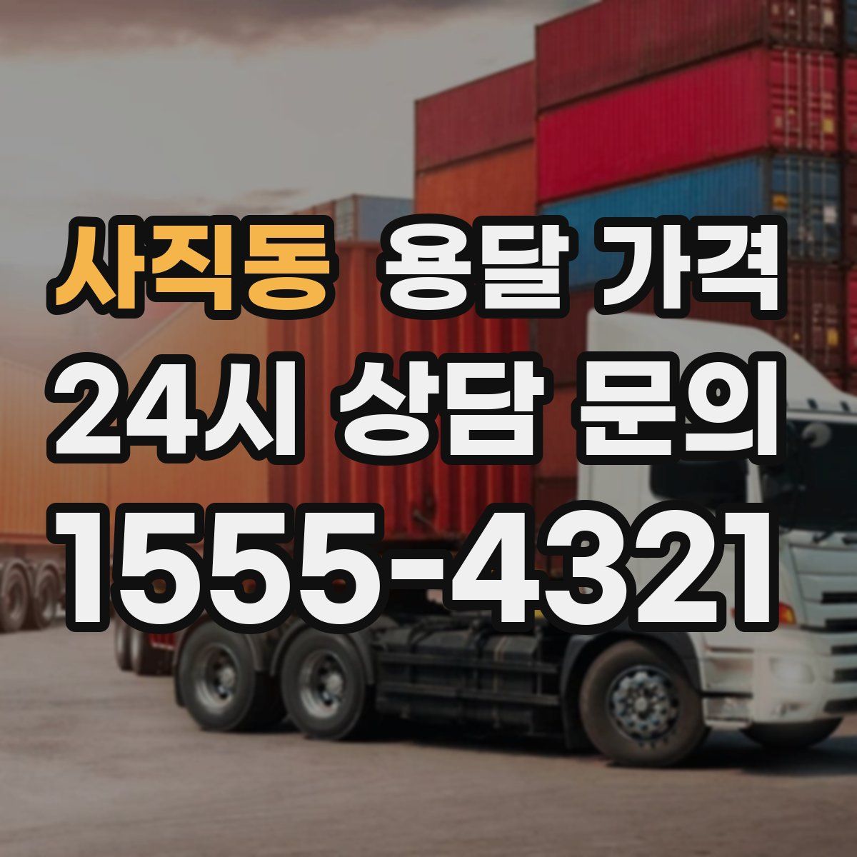 사직동 용달 가격