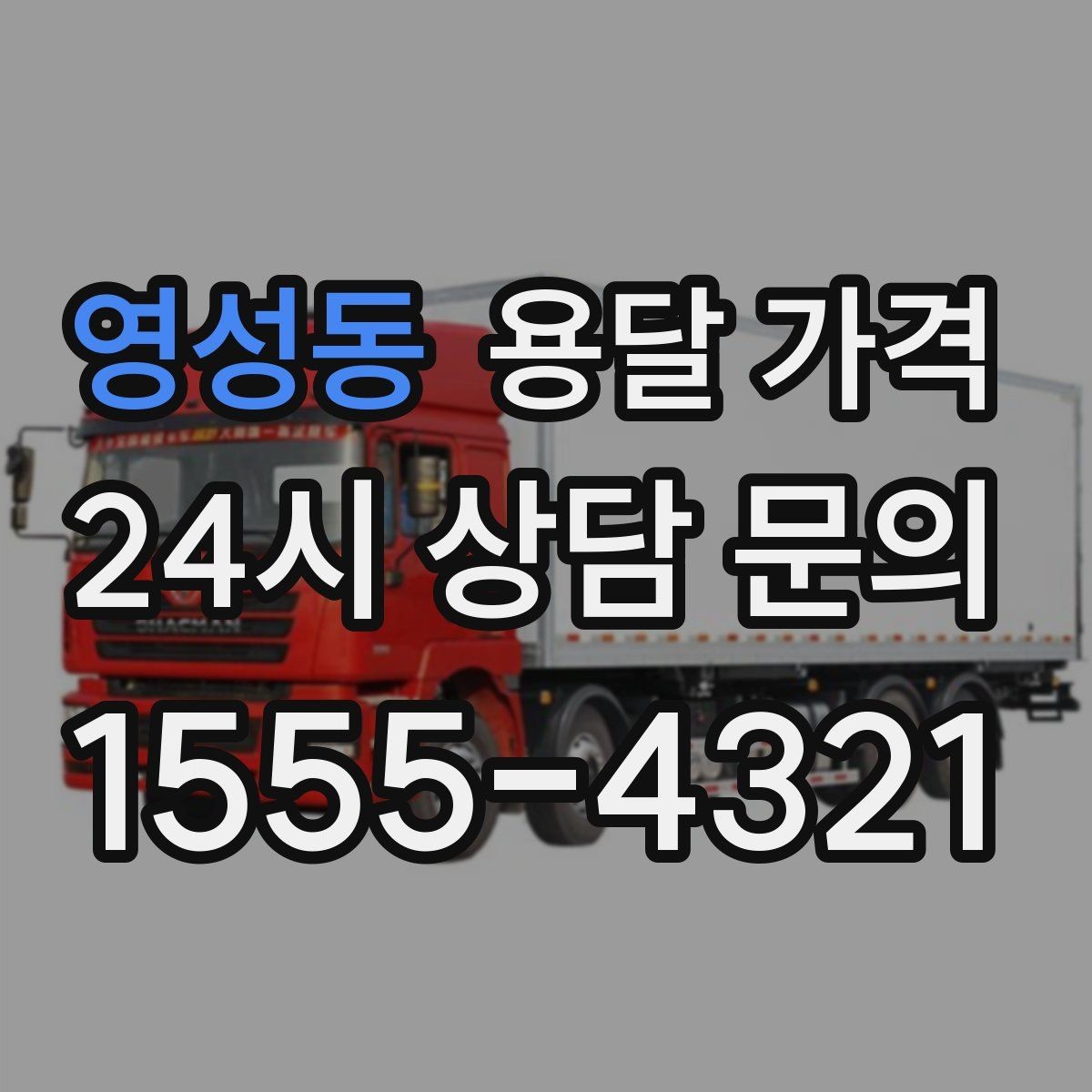 영성동 용달 가격 처음 이용 시 꼭 알아야 할 점