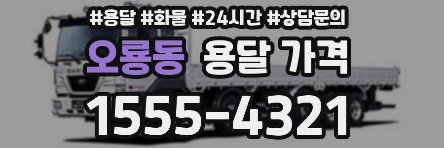 오룡동 용달 가격