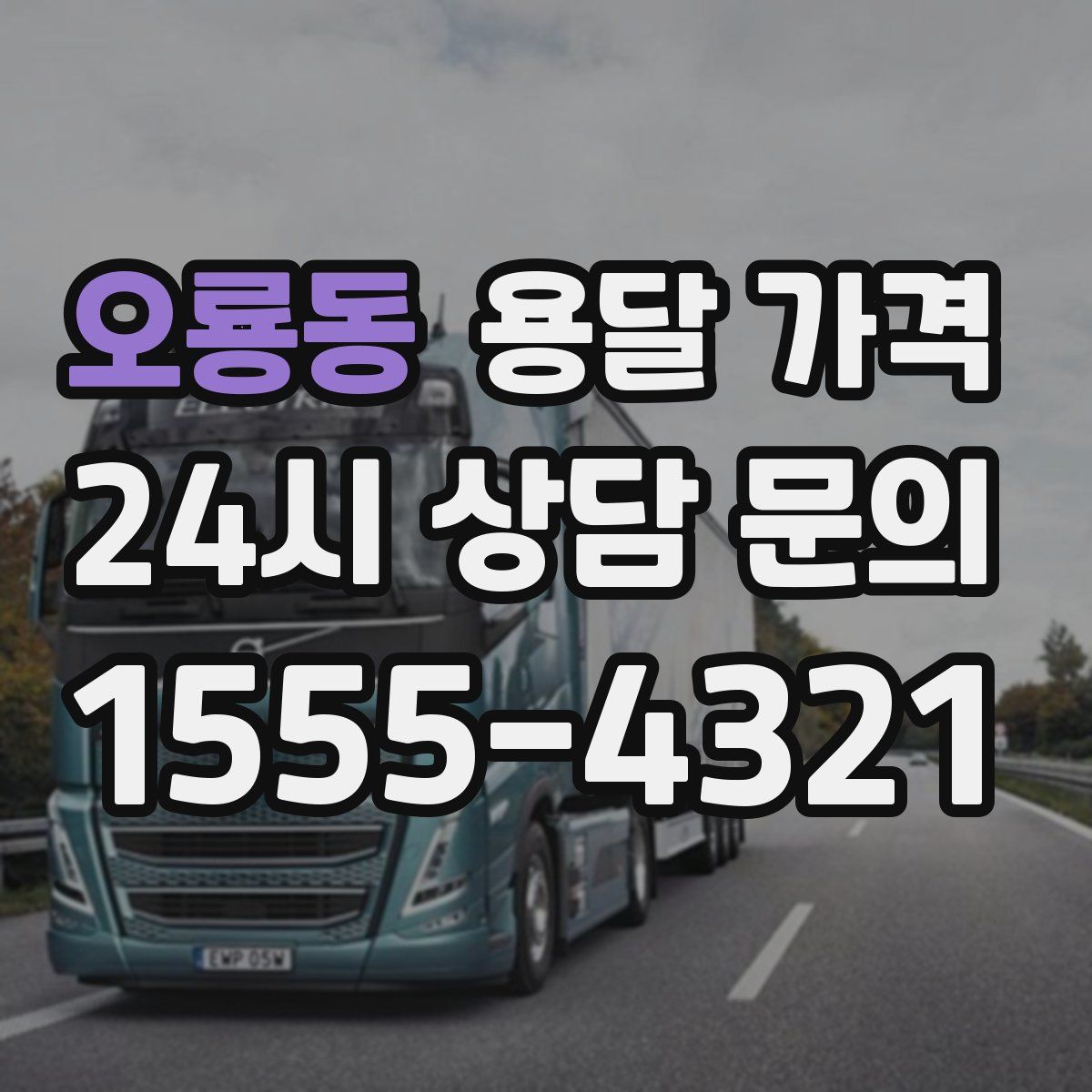 오룡동 용달 가격