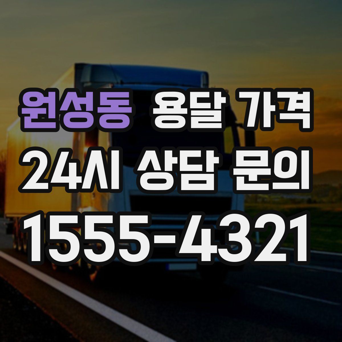 원성동 용달 가격