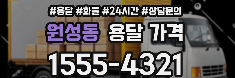 원성동 용달 가격