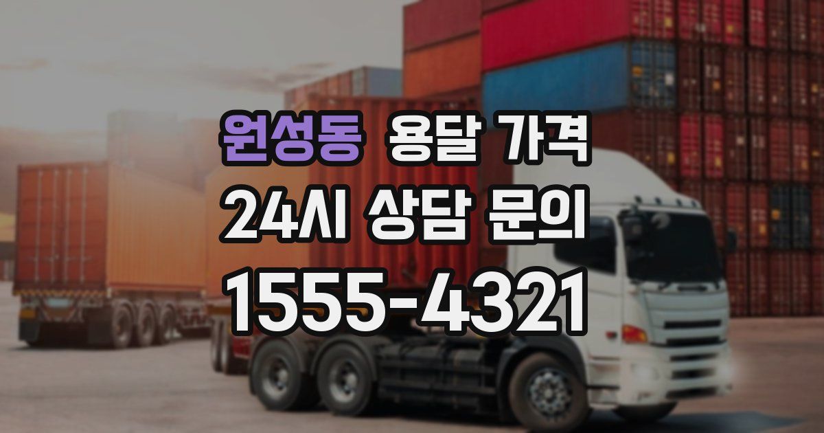 원성동 용달 가격