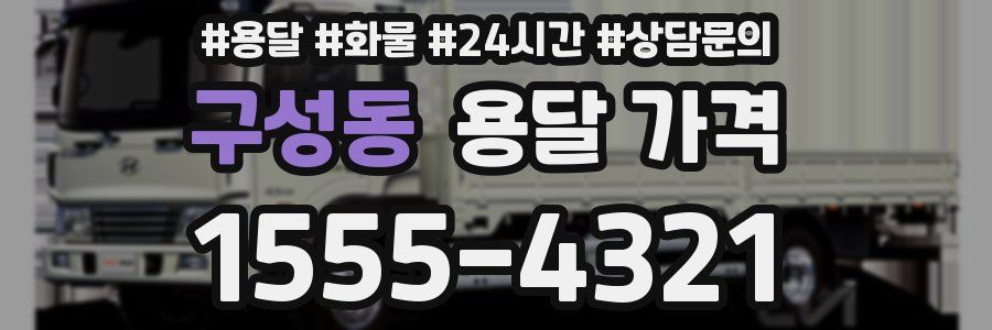 구성동 용달 가격