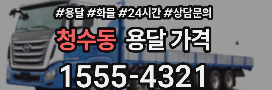 청수동 용달 가격