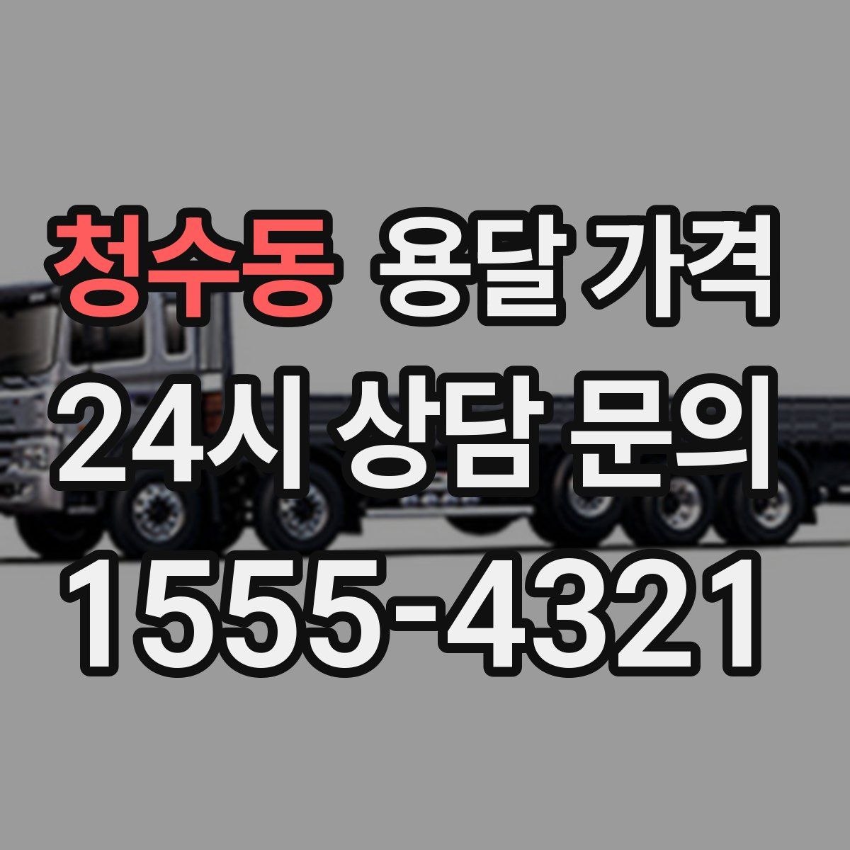 청수동 용달 가격