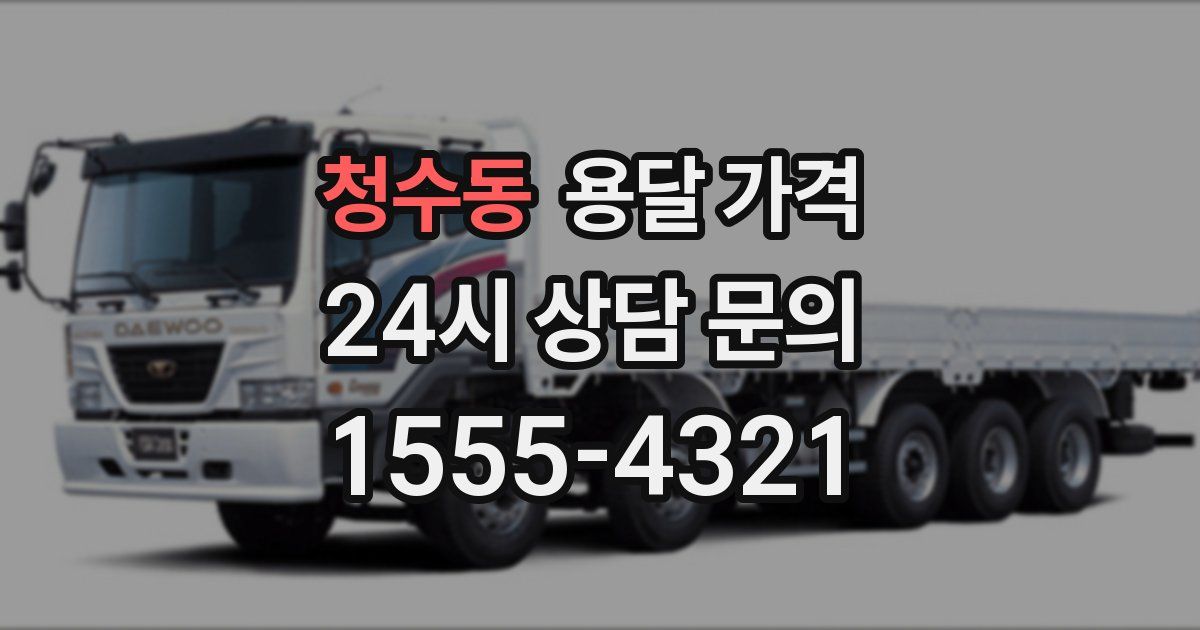 청수동 용달 가격