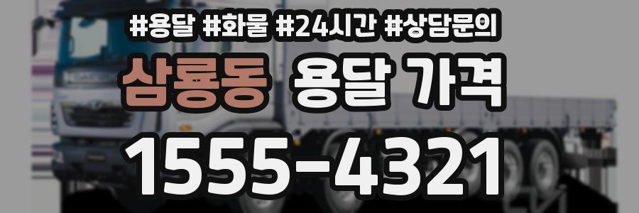 삼룡동 용달 가격