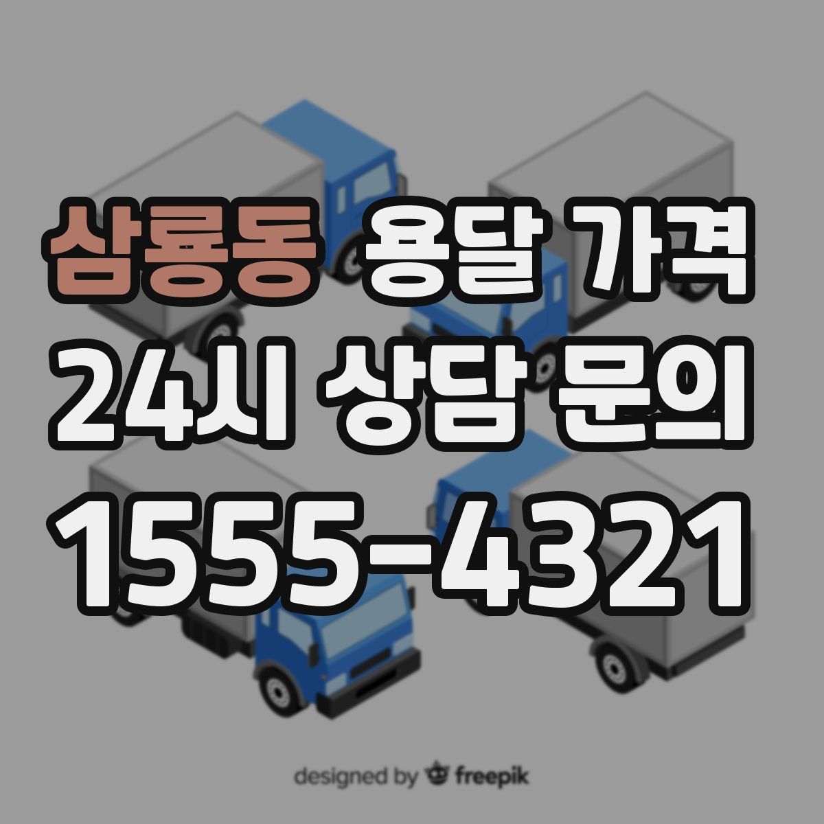 삼룡동 용달 가격