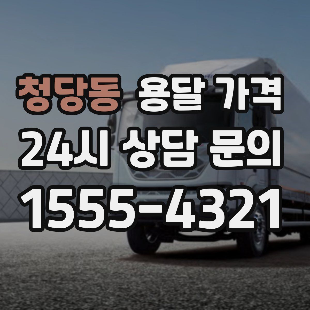 청당동 용달 가격