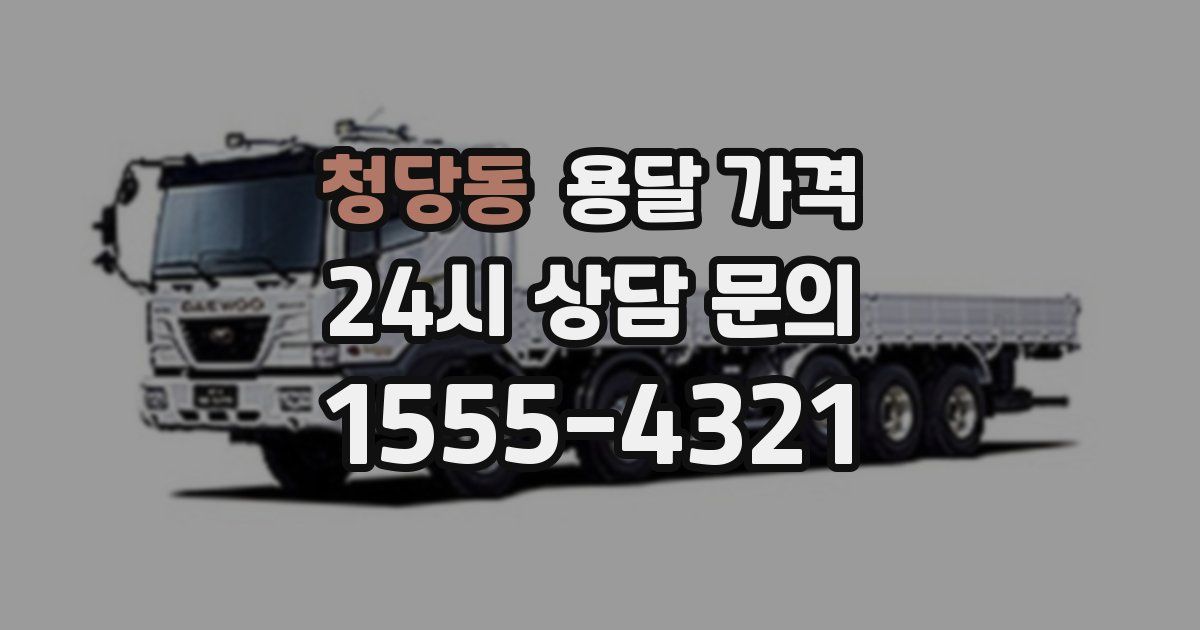 청당동 용달 가격