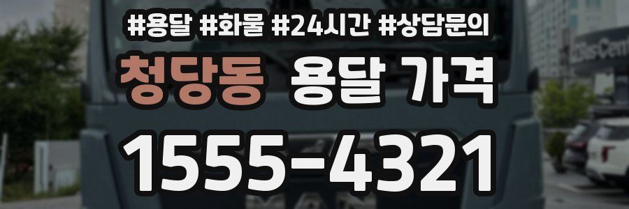 청당동 용달 가격