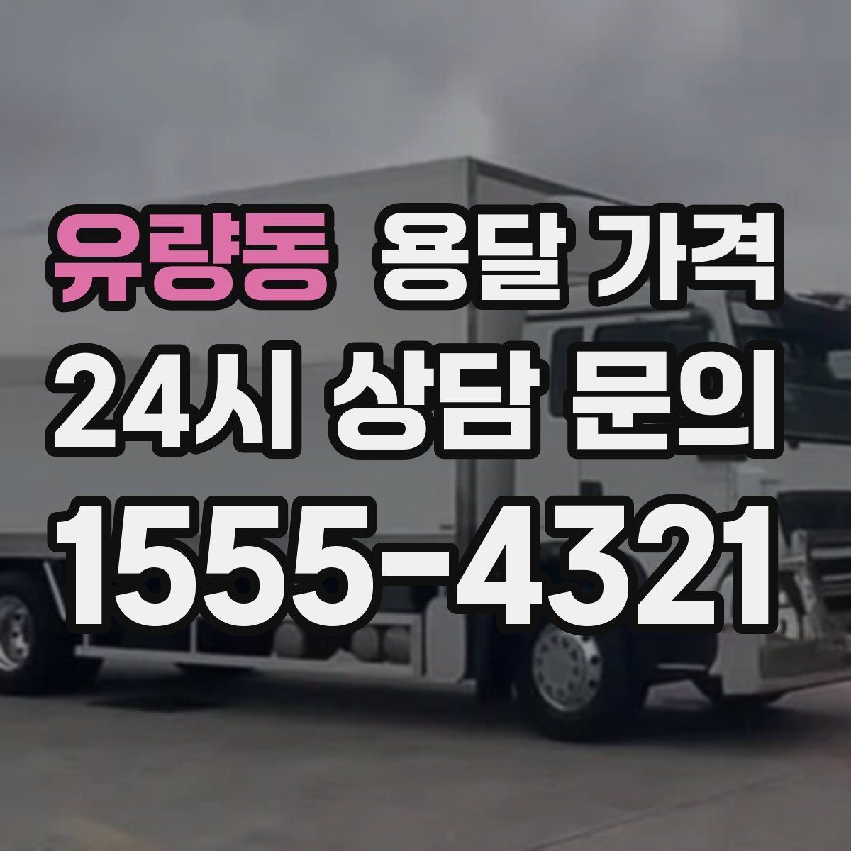 유량동 용달 가격 비교할 때 놓치기 쉬운 조건들