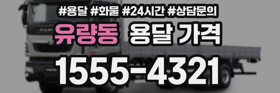 유량동 용달 가격