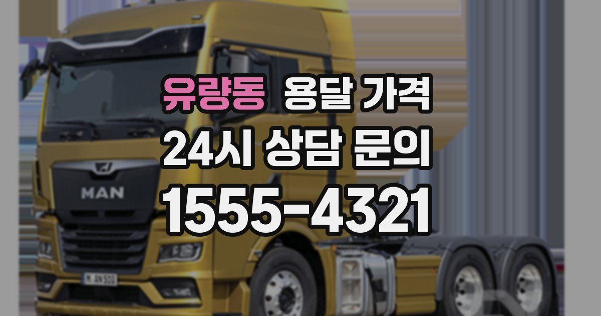 유량동 용달 가격