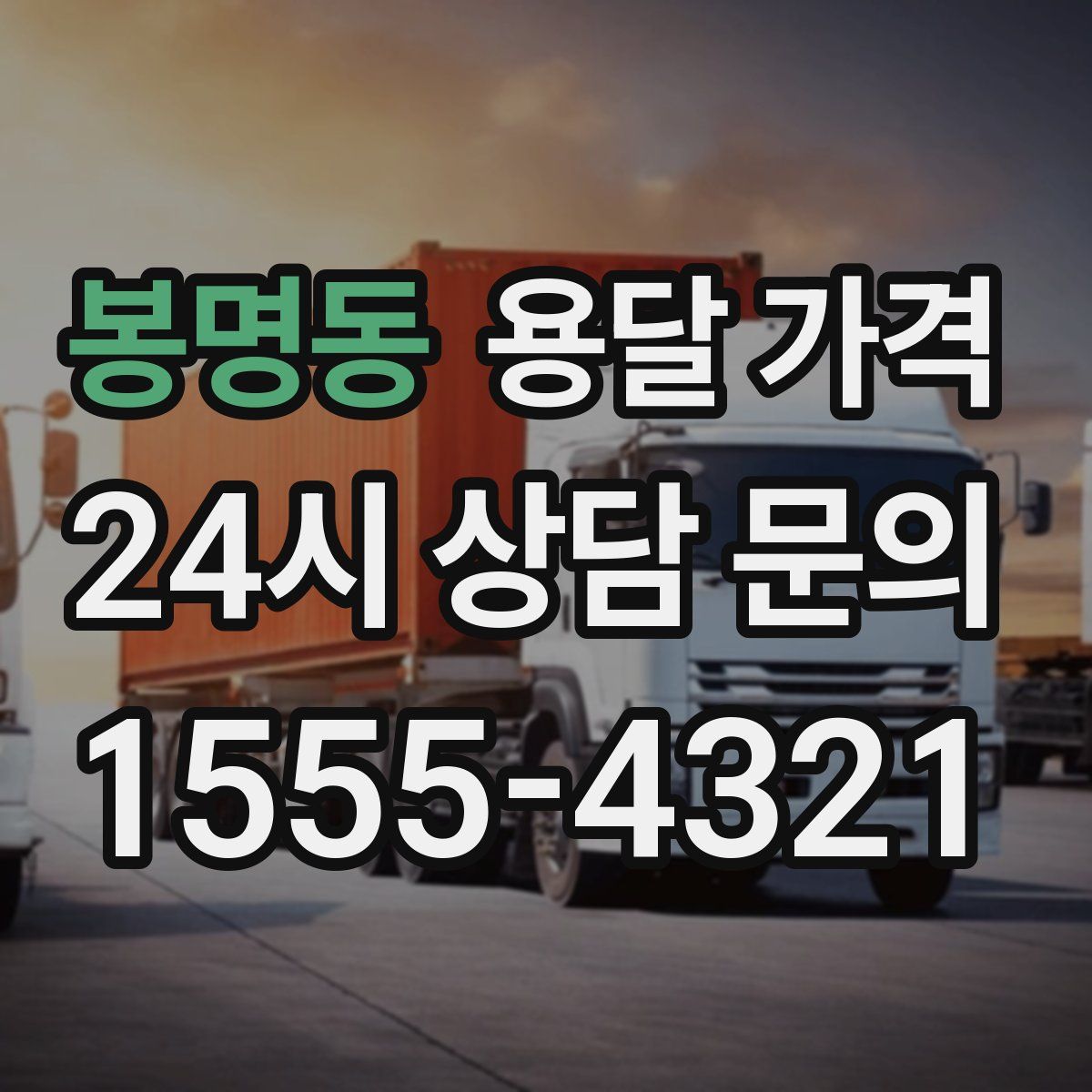 봉명동 용달 가격