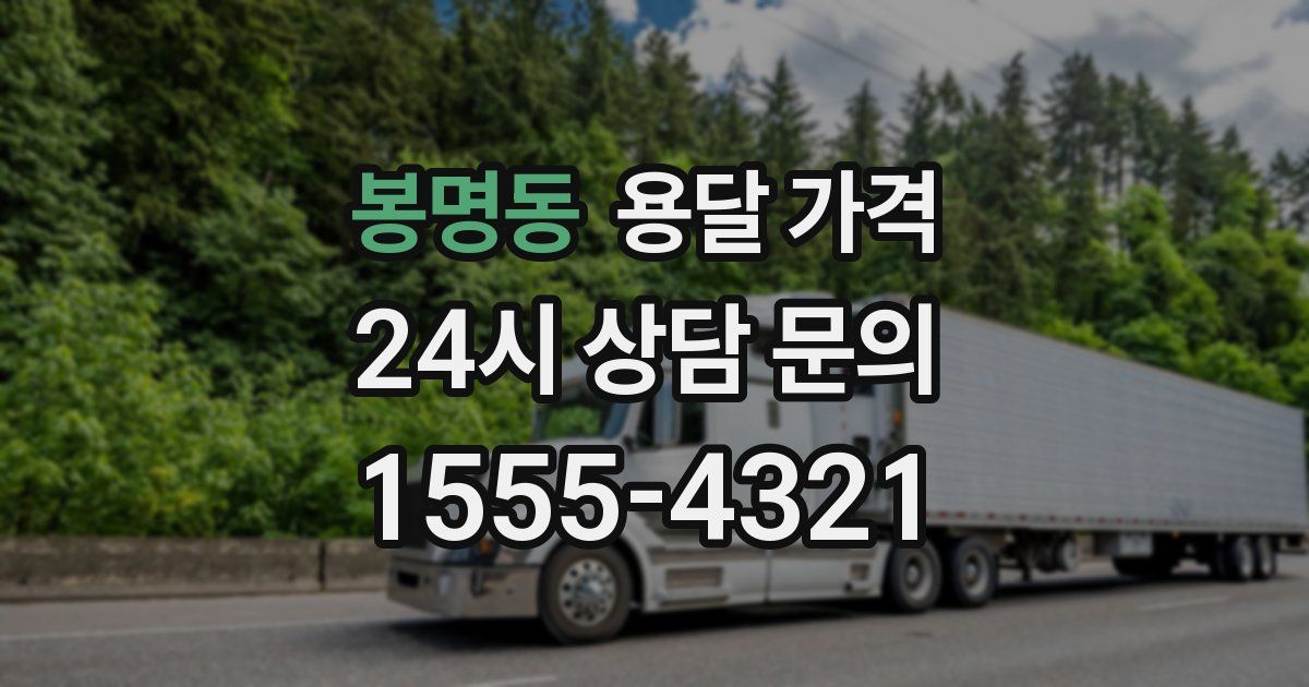 봉명동 용달 가격