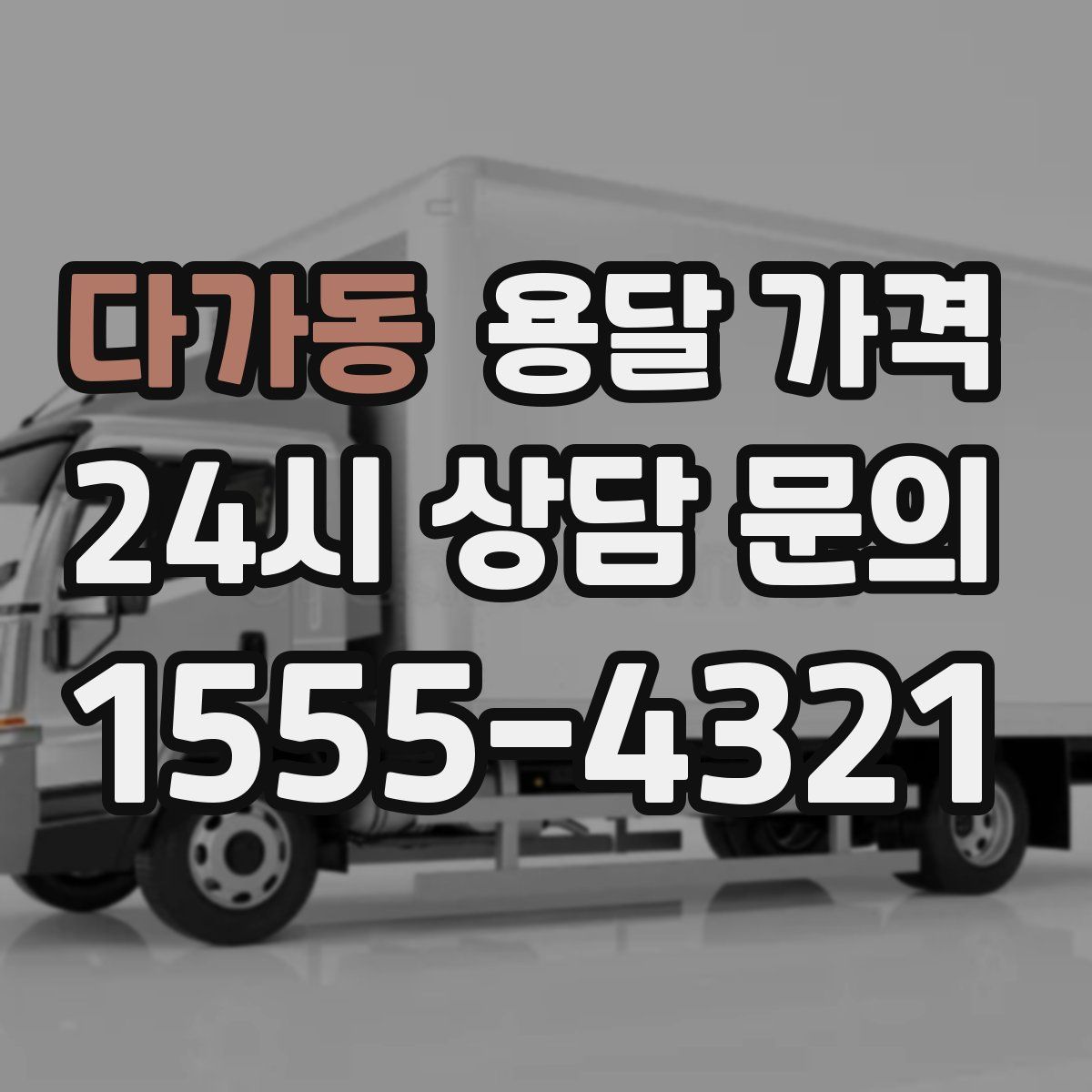 다가동 용달 가격