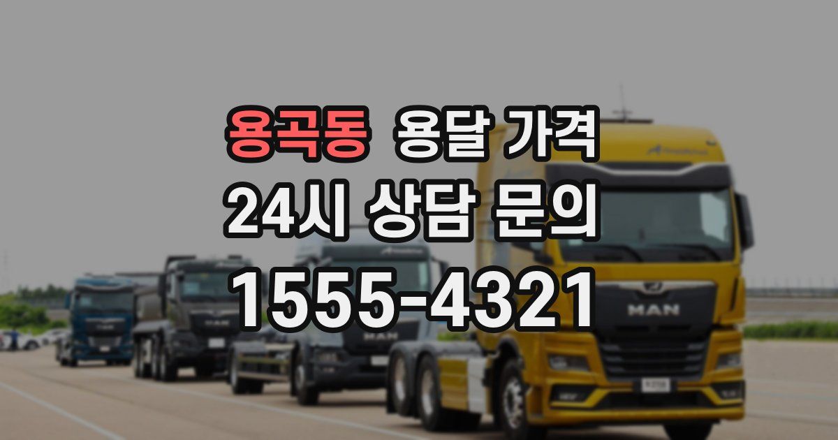 용곡동 용달 가격