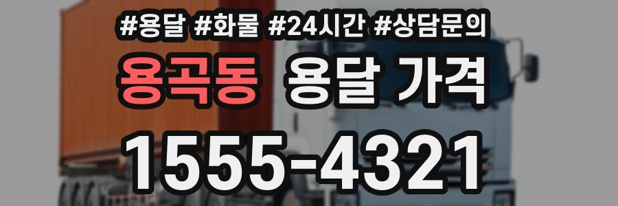 용곡동 용달 가격