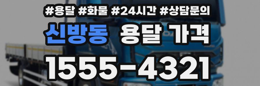 신방동 용달 가격