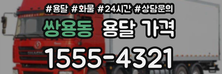 쌍용동 용달 가격