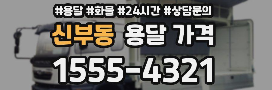 신부동 용달 가격