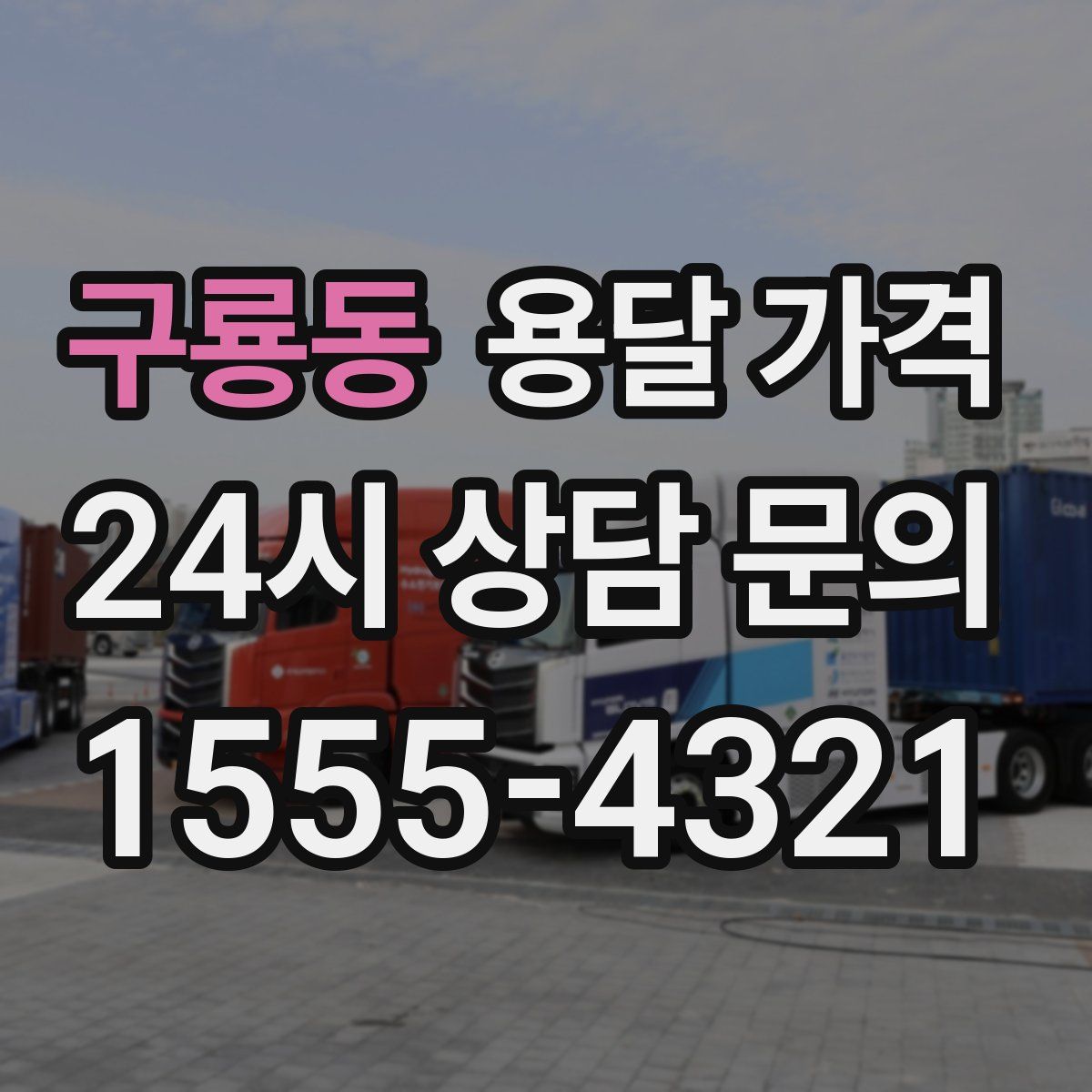 구룡동 용달 가격