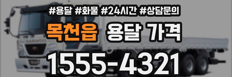 목천읍 용달 가격