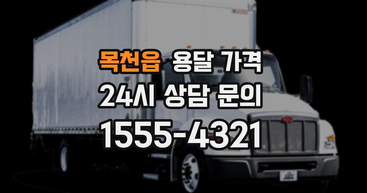 목천읍 용달 가격