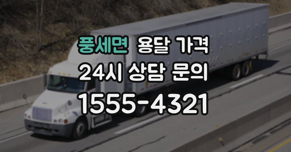 풍세면 용달 가격