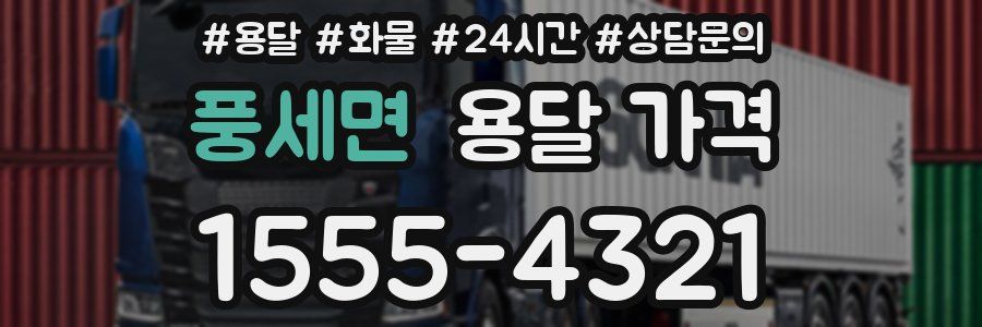 풍세면 용달 가격