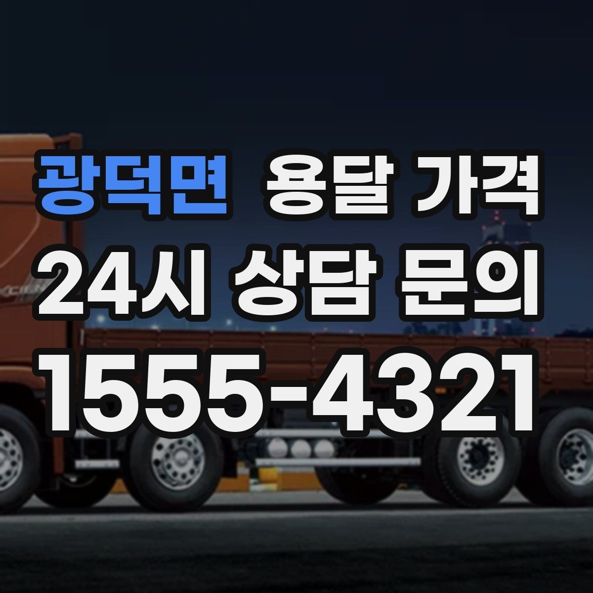 광덕면 용달 가격 기본 요금 구조 쉽게 설명