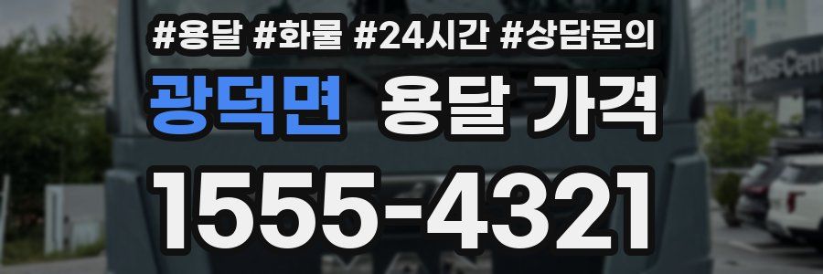 광덕면 용달 가격