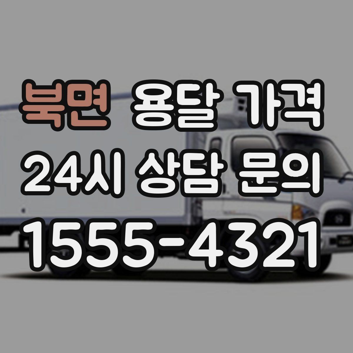 북면 용달 가격 작업 시간 길어질 때 주의사항