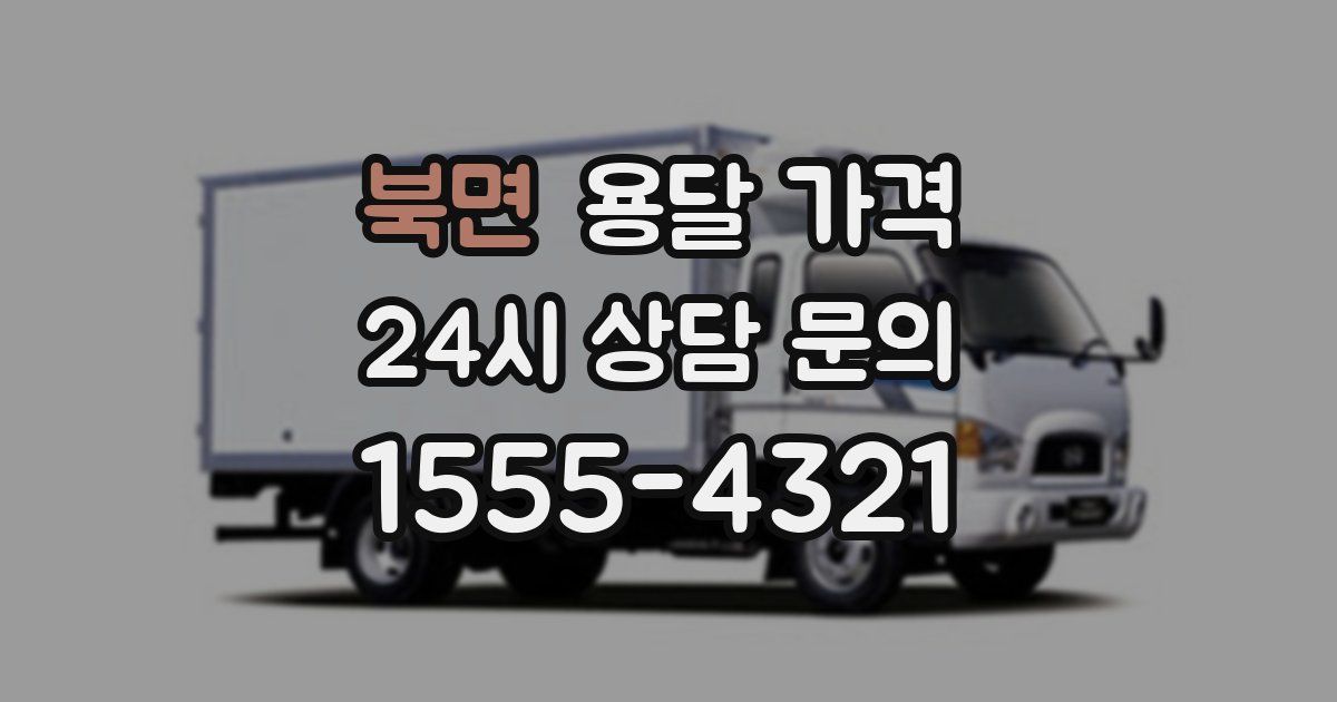 북면 용달 가격